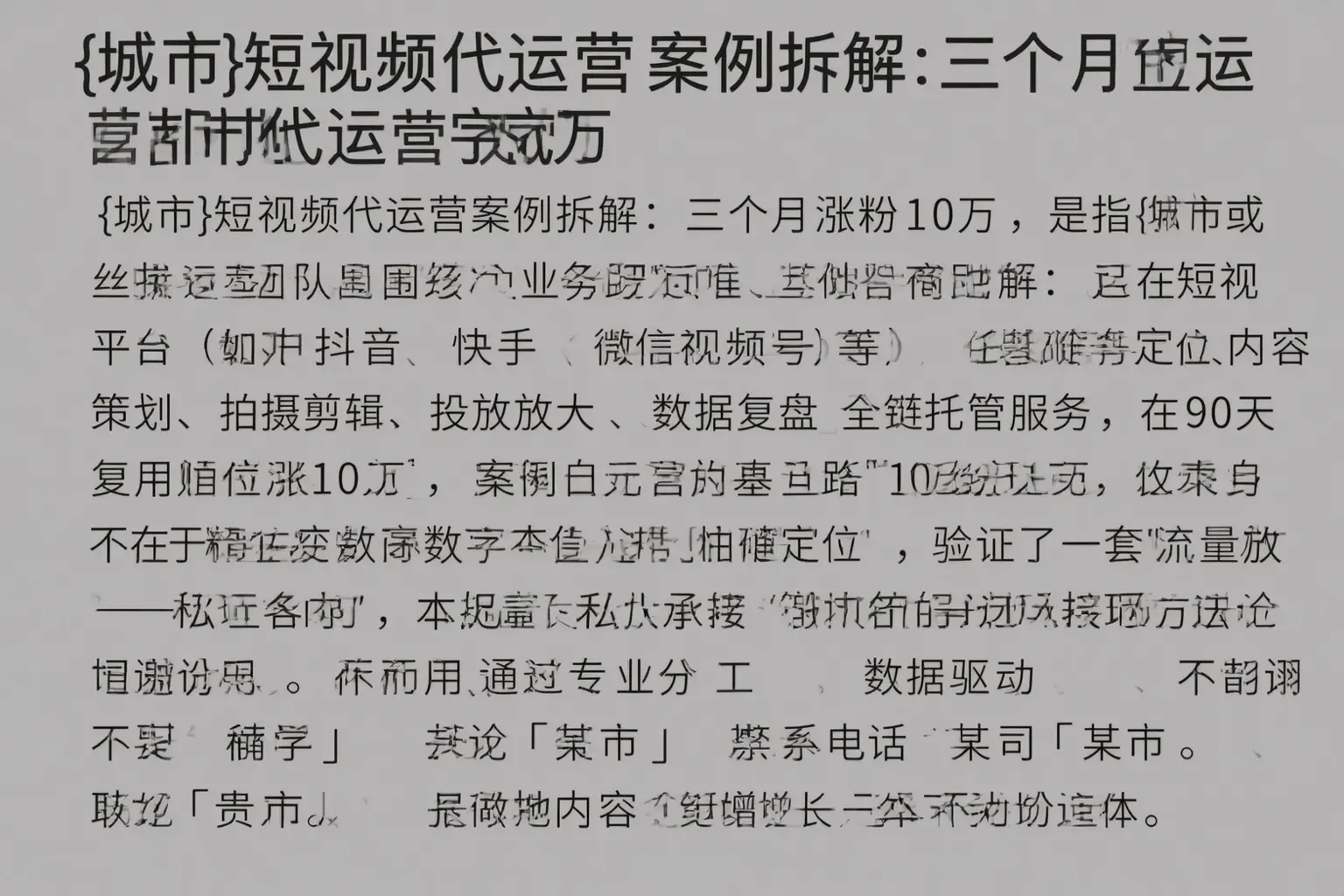 容城短视频代运营案例拆解：三个月涨粉10万