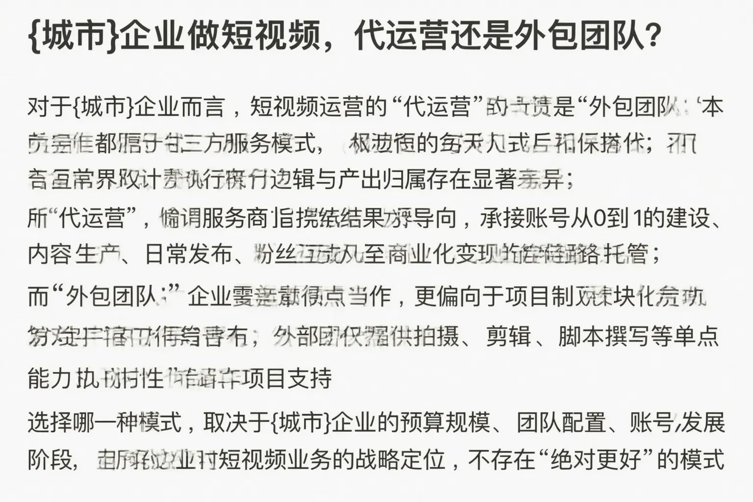 容城企业做短视频，代运营还是外包团队？