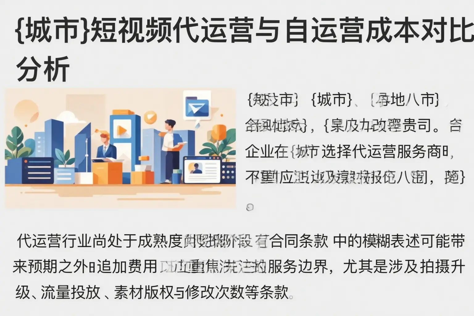 容城短视频代运营与自运营成本对比分析