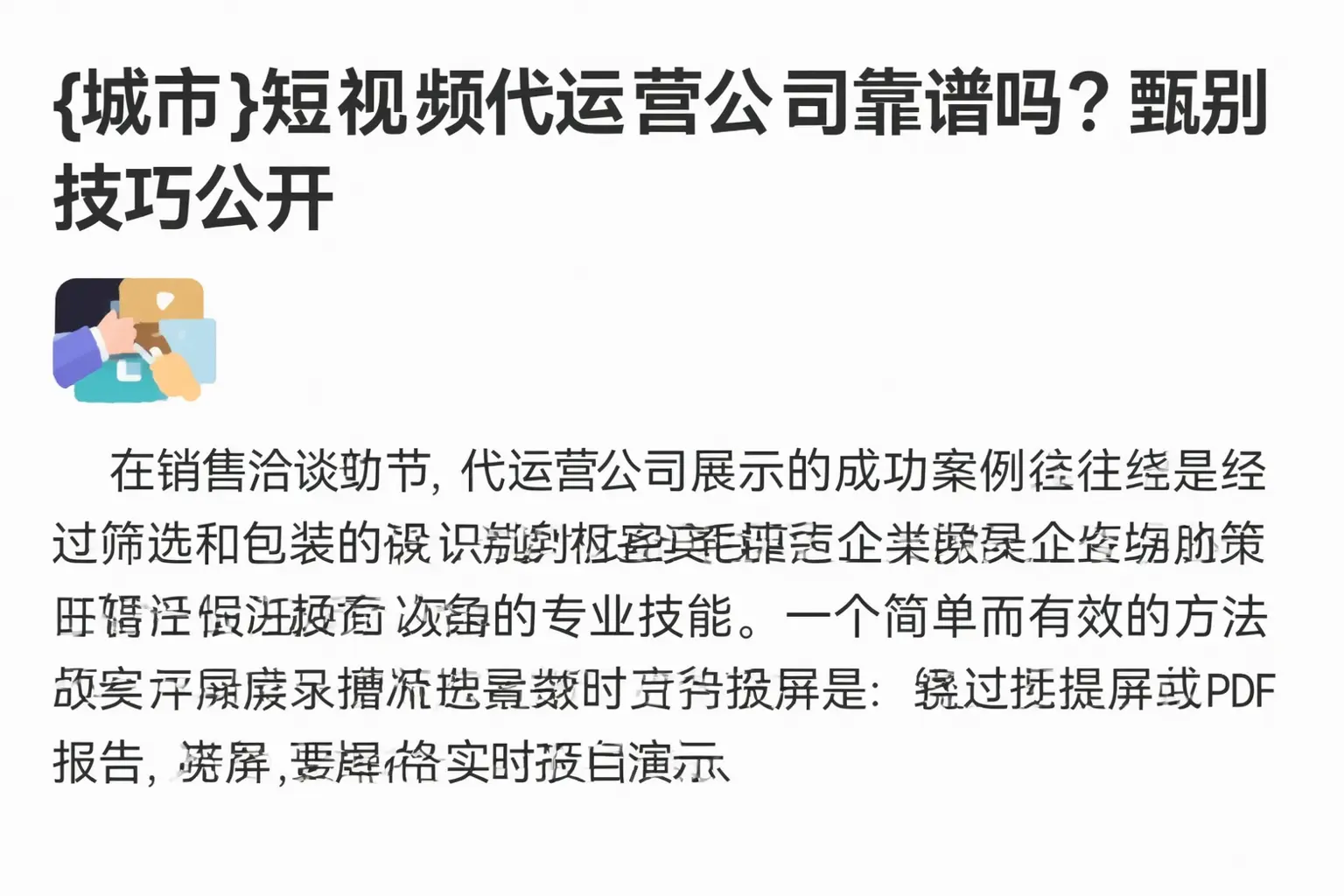 容城短视频代运营公司靠谱吗?甄别技巧公开